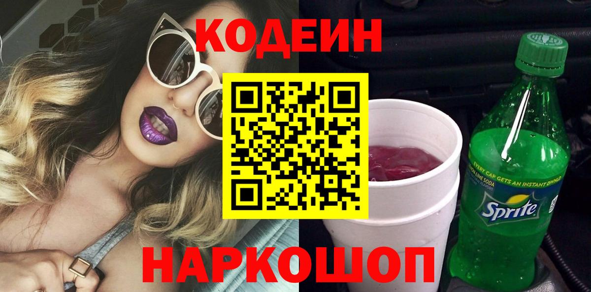 Кодеиновый сироп Lean Purple Drank Трёхгорный